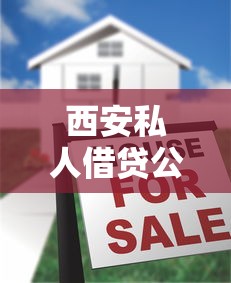 西安私人借贷公司？2026最新测评10个高炮贷款平台