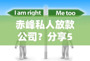 赤峰私人放款公司？分享5个8千元无门槛私借平台