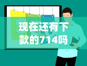 现在还有下款的714吗有哪些？7个贷款平台app推荐给你