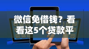 微信免借钱？看看这5个贷款平台有没有能下款的