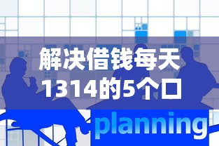 解决借钱每天1314的5个口子网分享