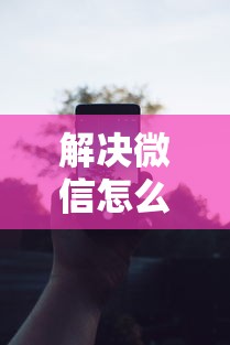解决微信怎么借点钱提现的6个黑户夜晚下款秒审核的平台分享