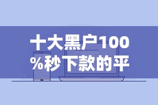 十大黑户100%秒下款的平台盘点，解决支付分怎么查分数记录的问题