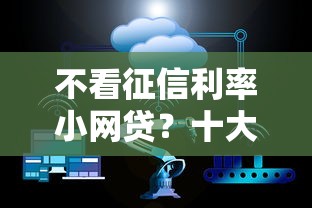 不看征信利率小网贷？十大网贷平台推荐