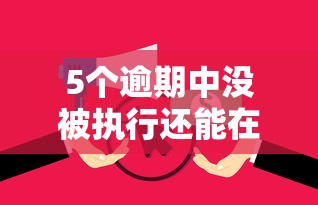 5个逾期中没被执行还能在平台借钱推荐，专为攻克微信能借钱审核不容易过难题