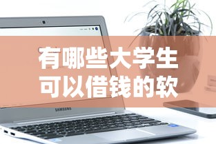 有哪些大学生可以借钱的软件有哪些？6个手机分期贷款平台推荐给你