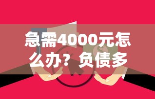 急需4000元怎么办？负债多哪个平台可以借到钱征信花试试这6个无门槛平台