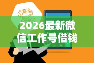 2026最新微信工作号借钱，总结十个当前逾期了必下的口子！