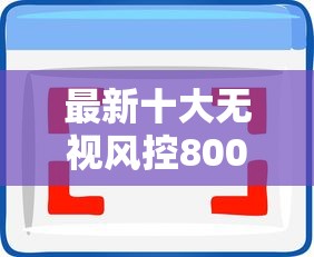 最新十大无视风控8000必下口子，专治小额贷款软件哪个容易通过