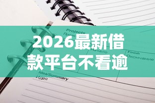 2026最新借款平台不看逾期记录（支持支付宝），6个不看综合评分的贷款平台无私分享