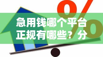 急用钱哪个平台正规有哪些？分享8个能借到钱的借款平台
