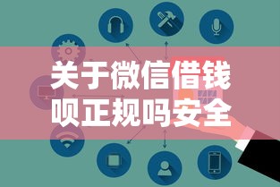 关于微信借钱呗正规吗安全吗，推荐6个易通过的网贷平台给你