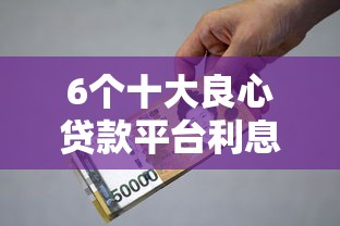 6个十大良心贷款平台利息低一点推荐，专为攻克手机号可以微信借钱嘛难题