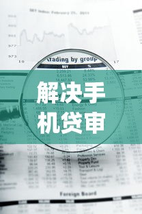 解决手机贷审核成功不下款的5个急用钱5000快审快贷无需征信app分享