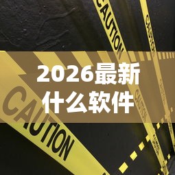 2026最新什么软件借钱可以分期24期（支持微信），8个无视黑花半夜下款的网贷口子无私分享