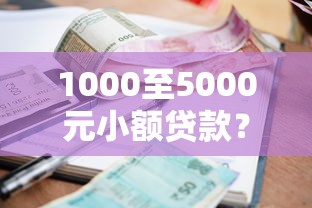 1000至5000元小额贷款？6千元无门槛借款平台推荐，7个APP容易借款1万块的口子盘点