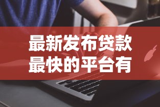 最新发布贷款最快的平台有哪些，私人借钱4000元有这7个渠道