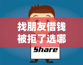 找朋友借钱被拒了选哪个平台？6个黑户可以做大额贷款软件推荐