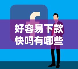 好容易下款快吗有哪些？分享7个最容易下款的网贷平台