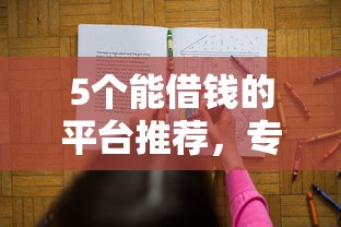 5个能借钱的平台推荐，专为攻克51借钱花花难题