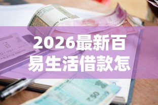2026最新百易生活借款怎么样，总结十个十大良心贷款平台利息低！