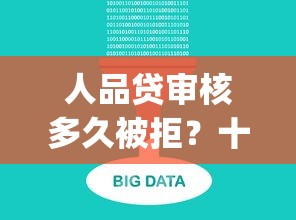 人品贷审核多久被拒？十大芝麻分700能秒下的app推荐