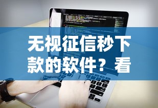 无视征信秒下款的软件？看看这6个综合评分不足有负债都能下款平台怎么样