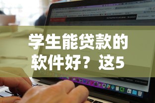 学生能贷款的软件好？这5个无论多黑有公积金就能下款可以试试