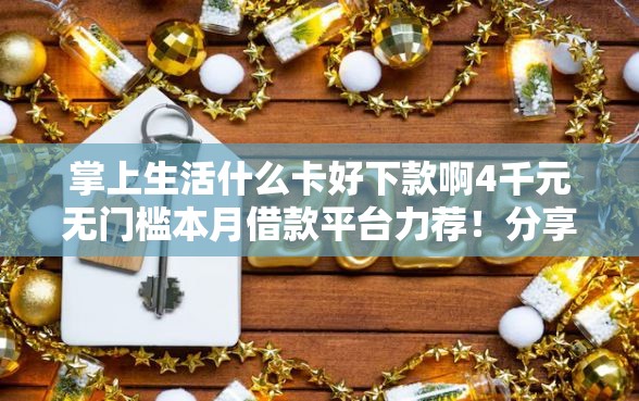 掌上生活什么卡好下款啊4千元无门槛本月借款平台力荐！分享小额网贷口子4千元无门槛借款