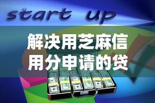 解决用芝麻信用分申请的贷款的5个正规平台贷款分享