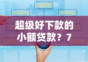 超级好下款的小额贷款？7个平台试试看哪个能下款