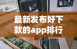 最新发布好下款的app排行，私人借钱4000元有这6个渠道