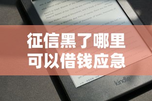 征信黑了哪里可以借钱应急还款？分享8个1000元无门槛私借平台