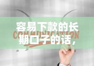 容易下款的长期口子的话，可以看看这6个哪些贷款平台上征信