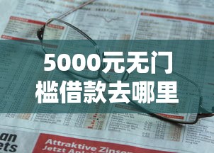 5000元无门槛借款去哪里？分期车审核不通过看这6个平台