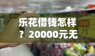 乐花借钱怎样？20000元无门槛借款平台推荐，5个在借款平台借钱安全盘点