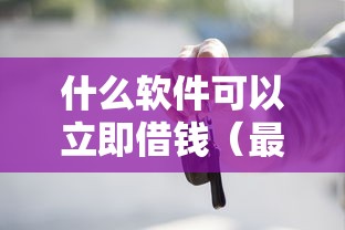 什么软件可以立即借钱（最新发布！）10个有车贷款平台