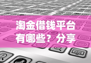 淘金借钱平台有哪些？分享5个芝麻信用439分下款的app