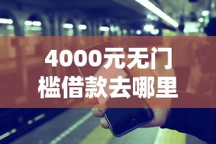 4000元无门槛借款去哪里？微信十万元借钱看这5个平台