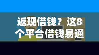 返现借钱？这8个平台借钱易通过不看征信值得一试