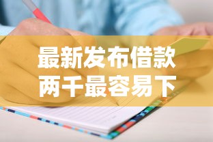 最新发布借款两千最容易下款的平台有哪些，私人借钱6千元有这6个渠道
