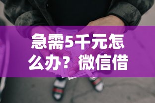 急需5千元怎么办？微信借8000块钱秒下试试这6个无门槛平台