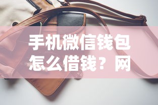 手机微信钱包怎么借钱？网友亲测6个黑户高炮口子盘点