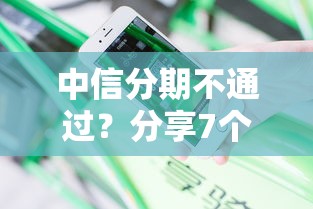 中信分期不通过？分享7个类似高炮口子的平台