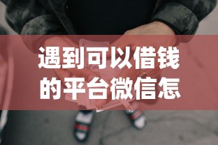 遇到可以借钱的平台微信怎么办？或可尝试这7个能百分百通过的网贷app