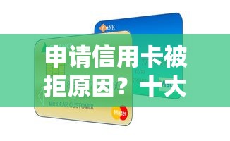 申请信用卡被拒原因？十大苏州黑户贷款5万的平台推荐