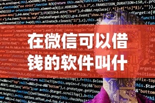 在微信可以借钱的软件叫什么选哪个平台？7个p2p贷款平台推荐