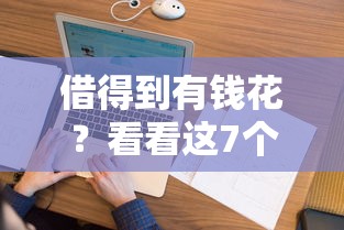借得到有钱花？看看这7个贷款平台有没有能下款的