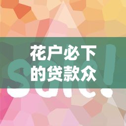 花户必下的贷款众享贷？7个靠谱黑户贷款平台好下款快推荐