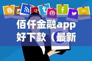 佰仟金融app好下款（最新发布！）7个无视黑户百分百下款软件